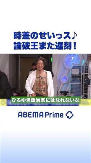 It’s the Time Zone’s Fault♪ The King of Debates is Late Again! #Hiroyuki #AbemaPrime #Shorts