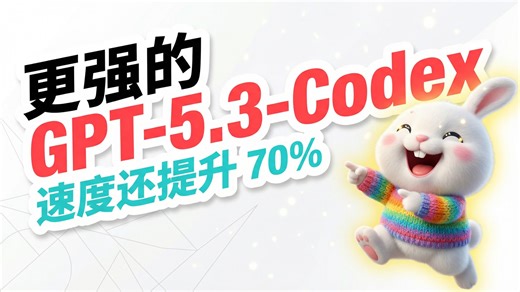 GPT-5.3-Codex体验：速度暴涨70%，AI编程的新王者来了
