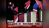 新闻人物:英国首相戴维·卡梅伦