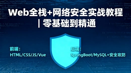 《Web 全栈开发教程从入门到精通：HTML/CSS/JS/Vue/SpringBoot+MySQL 实战视频合集》上