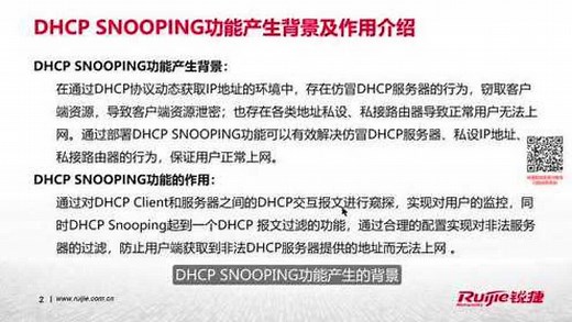 锐捷网管交换机WEB管理方式下DHCP SNOOPING功能的配置