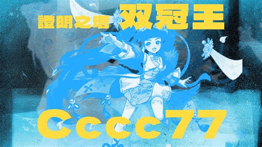彩虹岛台服证明之塔（第二期）Cccc再次登顶：无需加冕，我即规则！
