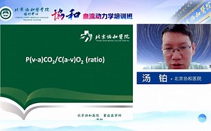 北京协和医院血流动力学培训班-P(v-a)CO2/C(a-v)O2(ratio)-汤铂