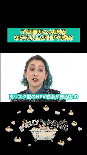 子宮頸がんの原因とは？#shellyのお風呂場 #HPVワクチン #シェリー #ワクチン#子宮頸がん