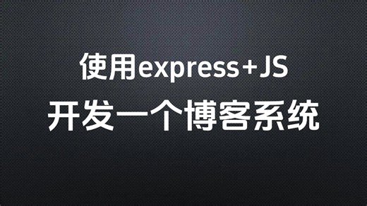 前后端分离项目：使用express js开发一个博客系统