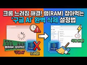 크롬 느려짐 해결! 램(RAM) 잡아먹는 '구글 AI' 완벽 삭제 설정법