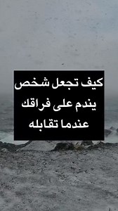 كيف تجعل شخص يندم على فراقك عندما تقابله #تطوير_الذات #تعليم #معلومة #علم_النفس | علم النفس مع الدكتور عماد
