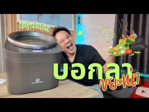 บอกลาขยะเหม็นในบ้าน! รีวิวเครื่องย่อยเศษอาหาร Dyna Home จบปัญหาถังขยะเน่า พี่บูมจัดให้