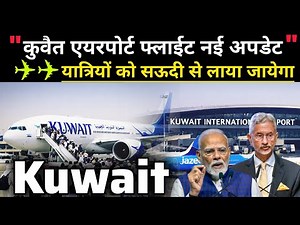 Kuwait Airport flight Update | Jazeera Airways Moves Operations to Saudi Airport | Gulf Flights News