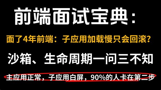 【B站首发】前端面试——微前端子应用白屏/加载慢全链路排查：从沙箱隔离到资源预加载，大厂P7实战复盘