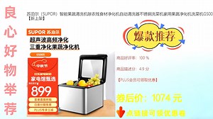 【家用洗菜机推荐】苏泊尔（SUPOR）GS005智能果蔬清洗机_除农残去激素_不锈钢材质_全自动食材净化机_新上市家用厨房神器
