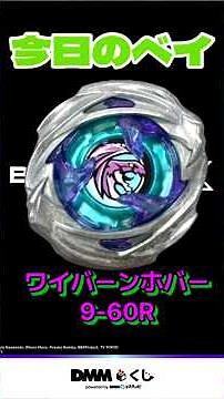 今日ベイ『ワイバーンホバー9-60R』#beyblade #ベイブレードx #ベイブレード #beybladeX