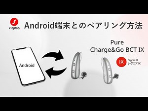 Pure Charge&Go BCT IXをAndroidスマートフォンに接続 ｜リモコン用Signia appとペアリングする方法