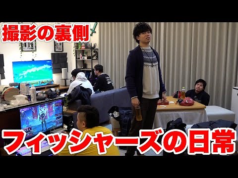 普段のフィッシャーズがどう過ごしてるか見せます。