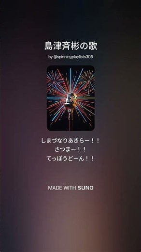 島津斉彬の歌 Ver2