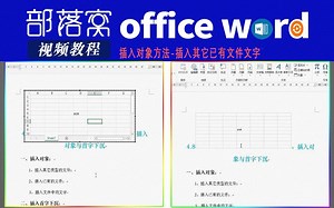word插入对象方法视频：插入其它已有文件文字