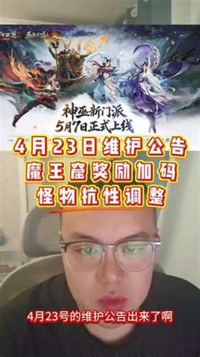 4月23日维护公告，魔王窟奖励加码，怪物抗性调整！#大话西游2经典版 #大话西游2星河计划 #大话攻略