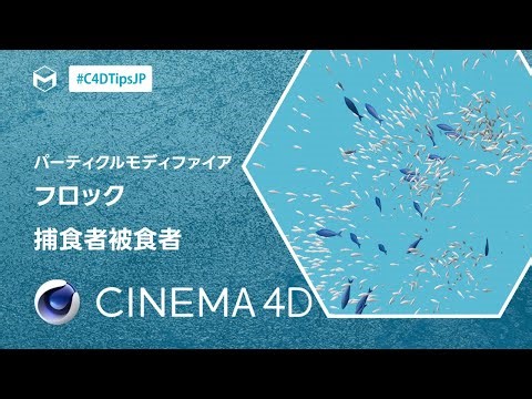 #C4DTipsJP パーティクルシステム：フロック・捕食者被食者
