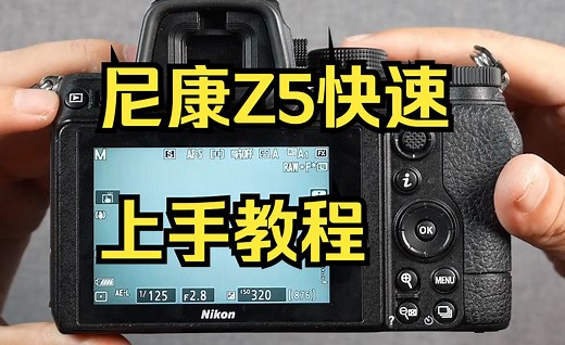 新手必看的尼康Z5详细教学，尼康Z5教程用法！