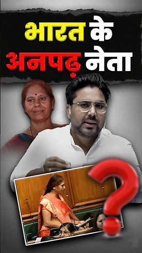 भारत के अनपढ़ नेता? 🤔 Gagan Pratap Sir #ssc #bihar #election #politician #vidhayak