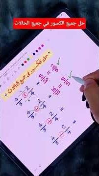حل جميع مسائل الكسور #ضرب_الكسور#قسمة_الكسور #الكسور_الاعتيادية