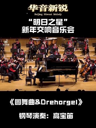 这首钢琴曲，融合了圆舞曲的优雅与Drehorgel（手摇风琴）的独特韵味，旋律优美轻快，仿佛引领着听众步入一个充满浪漫与优雅的舞蹈世界。#钢琴演奏 #交响音乐会现场 #华音新锐 #新年音乐会
