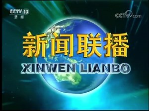 中央《新闻联播》2017年12月