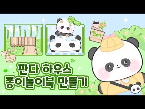 푸바오 🐼 판다 하우스 종이놀이북 만들기|Panda house play book|무료도안|Free printable