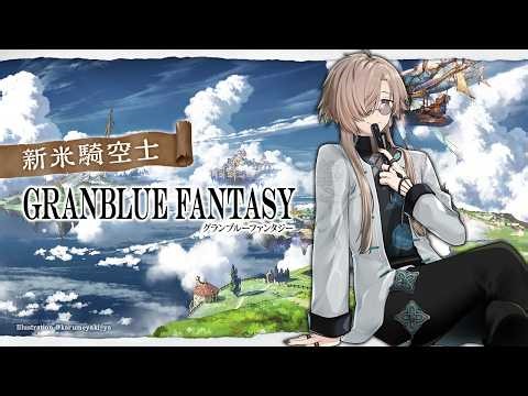 グランブルーファンタジー | 水有利古戦場予選２日目 その２ 【にじさんじ/叶】