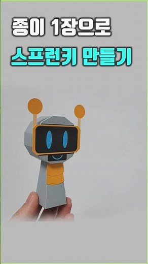 종이 1장으로 스프런키 펀봇 만들기 무료 도안 종이모형하는남자 #무료도안 #스프런키