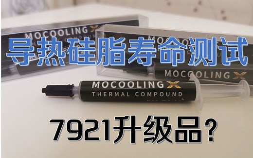 导热硅脂长期寿命测试 摩冷x（MOCOOLING X）