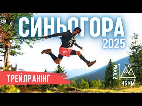 The best 44km mountain marathon in Gorgany! | Sineogora Trail 2025