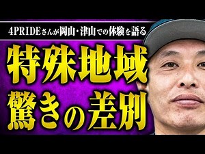 [Current situation of discrimination] We asked 4PRIDE, who is from a special region in Okayama, t...