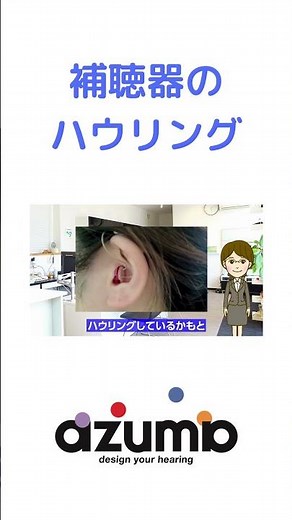 補聴器のハウリングについて #補聴器 #shorts