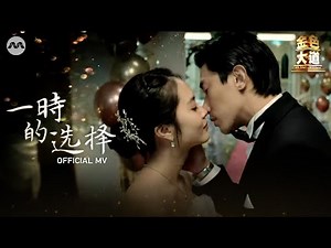 一時的选择 A Moment In Time - JJ Lin 林俊傑 | All That Glitters OFFICIAL MUSIC VIDEO Theme Song《金色大道》主题曲