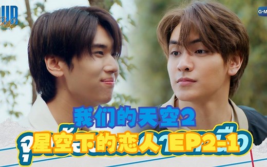 【中英】EP2-1 Our Skyy 2 我们的天空2 (星空下的恋人)