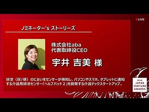第24回Japan Venture Awards(JVA) : ノミネーター’s ストーリーズ 2(起業家)