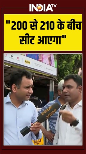 ''200 से 210 के बीच सीट आएगा'' #mamatabanerjee #nda #bengalelection #tmc #bjp #youtubeshorts #shorts