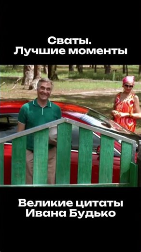 Сваты. Лучшие моменты 1