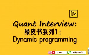 绿皮书系列1：动态规划 | Practical Guidance to Quant Finance Interview: Dynamic Programming