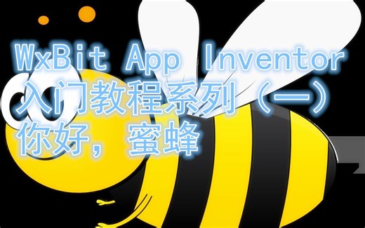 WxBit App Inventor入门教程（一）---你好蜜蜂