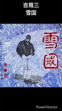 演歌の名曲 吉幾三 雪国 #shorts