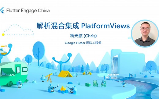 Flutter Engage China 视频 - 解析混合集成 PlatformViews