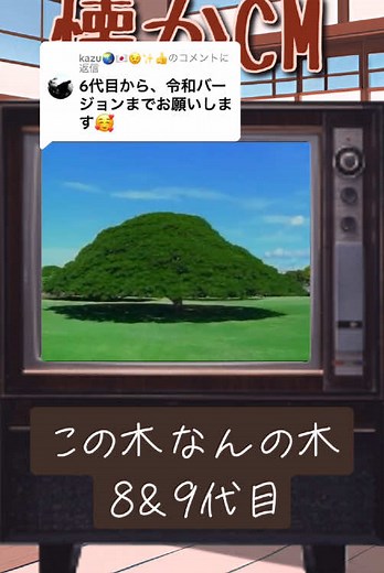 @kazu🌏️🇯🇵😉✨👍️に返信 懐かしい昭和平成日曜日のCM #この木なんの木 #日立グループ #昔のテレビ