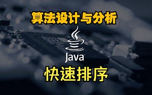 【Java】快速排序（原理+代码实现）算法设计与分析实验内容--分治策略的了解