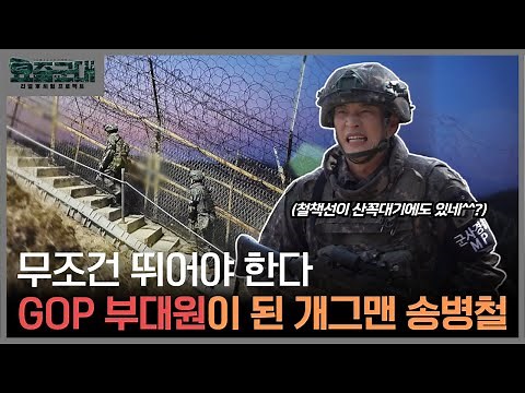“GOP 부대원이 된 개그맨 송병철, 육군 5사단 통일대대 체험 1부” [요즘군대] 8회 │ 국방홍보원