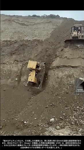 【現場の技術】極限の試練：チェチェンの険しい山岳地帯で発生したブルドーザーの緊急事態