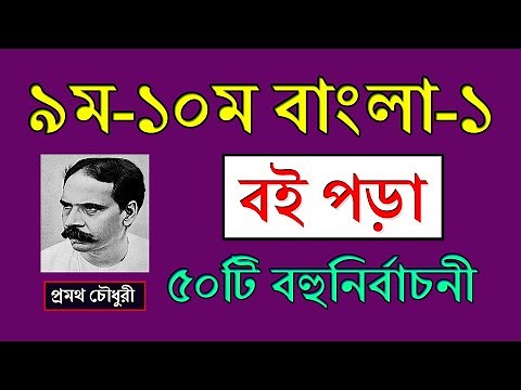 Class 10 Bangla 1st Paper MCQ | বই পড়া | SSC Bangla MCQ Suggestion 2021 | SSC Bangla Boi Pora