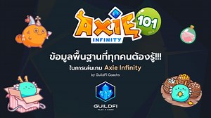 Hello Guildfiers!!! 🔥 คลิปย้อนหลังคอร์ส Axie infinity 101 by คุณครูพี่พิมมาแล้วค่าาาา เพื่อนๆคนไหนที่เป็นมือใหม่ในเกม Axie ก็สามารถเข้ามาดูได้ทุกคนเลยนะคะ หากเสียงตอบรับดีทาง GuildFi อาจจะจัดในเนื้อหาที่ลึกขึ้น เทคนิค PVP ที่สูงขึ้นมากกว่านี้ ยังไงติดตามทาง Discord หรือ Facebook ได้เลยน้าาาาา😽 #Axie #GuildFi | Zentry Thailand