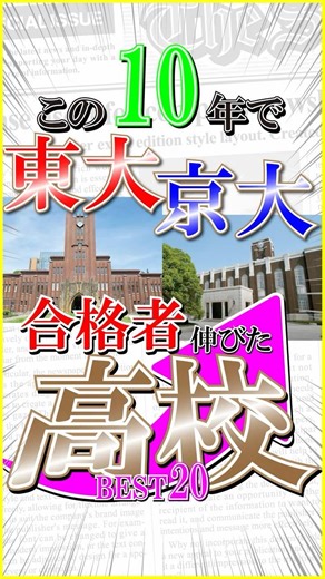 この10年で【東大/京大】の合格者が増加した高校best20 #大学受験 #ランキング #高校生 #横浜翠嵐高校 #日比谷高校 #北野高校 #旭丘高校